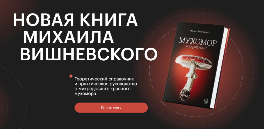 [Михаил Вишневский] Мухомор. Микродозинг (2024)_0.png